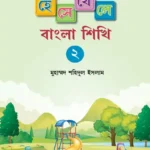 হেসে-খেলে বাংলা শিখি -২ (পেপারব্যাক)