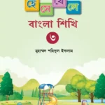 হেসে-খেলে বাংলা শিখি -৩ (পেপারব্যাক)