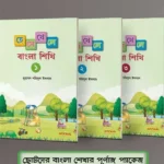 ছোটদের বাংলা শেখার পূর্ণাঙ্গ প্যাকেজ (পেপারব্যাক)