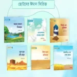ছোটদের ঈমান সিরিজ (১-৬) (পেপারব্যাক)