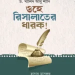 ওহে রিসালাতের ধারক (পেপারব্যাক)