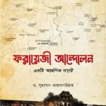 ফরায়েজী আন্দোলন (হার্ডকভার)