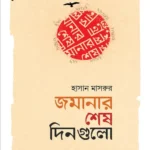 জমানার শেষ দিনগুলো (হার্ডকভার)
