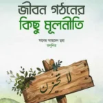 জীবন গঠনের কিছু মূলনীতি (হার্ডকভার)