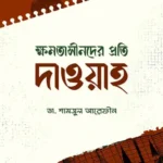ক্ষমতাসীনদের প্রতি দাওয়াহ (পেপারব্যাক)