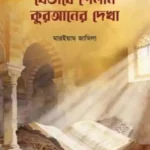 যেভাবে পেলাম কুরআনের দেখা (পেপারব্যাক)