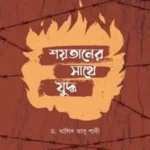 শয়তানের সাথে যুদ্ধ (পেপারব্যাক)