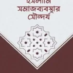 ইসলামি সমাজব্যবস্থার সৌন্দর্য (পেপারব্যাক)