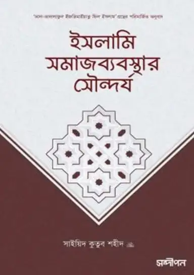 2600099 ইসলামি সমাজব্যবস্থার সৌন্দর্য (পেপারব্যাক) - Image 1