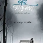 এই অবেলায় (পেপারব্যাক)