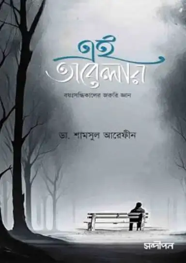 2601724 এই অবেলায় (পেপারব্যাক) - Image 1
