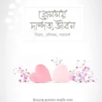 প্রেমময় দাম্পত্য জীবন (হার্ডকভার)