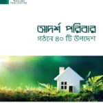 আদর্শ পরিবার গঠনে ৪০টি উপদেশ (হার্ডকভার)