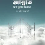 জান্নাত চির সুখের ঠিকানা (হার্ডকভার)