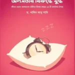 অলসতার বিরুদ্ধে যুদ্ধ (হার্ডকভার)