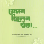 যেমন ছিলেন তাঁরা (পেপারব্যাক)