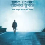 স্বাগত তোমায় আলোর ভুবনে (পেপারব্যাক)