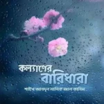 কল্যাণের বারিধারা (পেপারব্যাক)