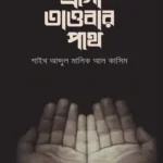 এসো তাওবার পথে (পেপারব্যাক)