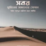 সবর মুমিনের সাফল্যের সোপান (পেপারব্যাক)