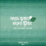 সংযত জবান সংহত জীবন