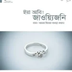 ইয়া আবি! জাওয়্যিজনি ,বাবা আমার বিয়ের ব্যবস্থা করুন (পেপারব্যাক)