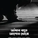 আঁধার রাতে আলোর খোঁজে (পেপারব্যাক)