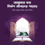আল্লাহর ভয় নির্মল জীবনের পাথেয় (পেপারব্যাক)