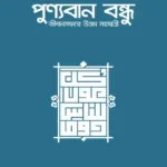 পুণ্যবান বন্ধু জীবনসফরের উত্তম সহযাত্রী (পেপারব্যাক)