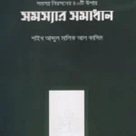 সমস্যা নিরসনের ৪০ টি উপায় (পেপারব্যাক)