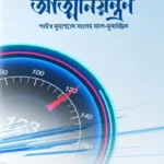 আত্মনিয়ন্ত্রণ (পেপারব্যাক)
