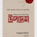 শিক্ষকদের প্রতি কিছু উপদেশ (পেপারব্যাক)