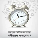সময়ের সঠিক ব্যবহার কীভাবে করবেন? (পেপারব্যাক)