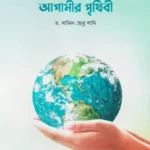 আমরাই গড়ব আগামীর পৃথিবী (পেপারব্যাক)