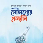 সৌভাগ্যের হাতছানি (পেপারব্যাক)