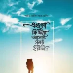 এখনো কি ফিরে আসার সময় হয়নি? (পেপারব্যাক)