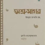অশ্রুসাগর (পেপারব্যাক)