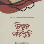 চিন্তার পরিশুদ্ধি (পেপারব্যাক)