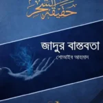 জাদুর বাস্তবতা (পেপারব্যাক)