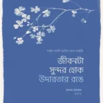 জীবনটা সুন্দর হোক উদারতার রঙে (পেপারব্যাক)