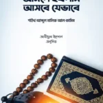 আমলে ইখলাস আসবে যেভাবে (পেপারব্যাক)