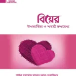 বিয়ের উপকারিতা ও শরয়ী রুপরেখা (পেপারব্যাক)