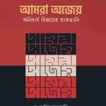 আমরা অজেয় অনিবার্য বিজয়ের হাতছানি (পেপারব্যাক)