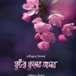 ফুটন্ত ফুলের আসর (পেপারব্যাক)
