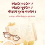কীভাবে পড়বেন? কীভাবে বুঝবেন? কীভাবে মুখস্থ করবেন? (পেপারব্যাক)