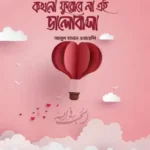 কখনো ফুরোবে না এই ভালোবাসা (পেপারব্যাক)