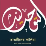 তাওহীদের কালিমা (পেপারব্যাক)