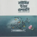 নবীজির উত্তম গুণাবলি (পেপারব্যাক)
