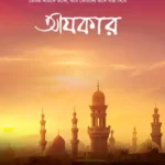 আযকার (পেপারব্যাক)