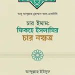 চার ইমাম: ফিকহে ইসলামির চার নক্ষত্র (পেপারব্যাক)